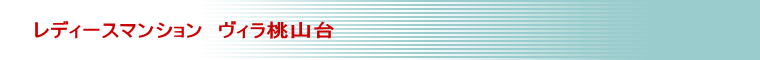 レディースマンション　ヴィラ桃山台